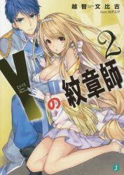 Y(ヨグ)の紋章師　2　越智文比古/著