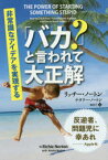 「バカ?」と言われて大正解 非常識なアイデアを実現する リッチー・ノートン/著 ナタリー・ノートン/著 森尚子/訳