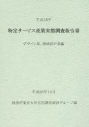 特定サービス産業実態調査報告書 デザイン業，機械設計業編平成25年 経済産業省大臣官房調査統計グループ/編