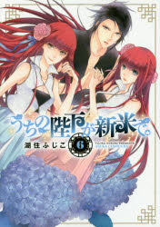 うちの陛下が新米で。 6 湖住ふじこ／著 KADOKAWA 湖住ふじこ