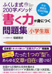 Other - ふくしま式200字メソッド「書く力」が身につく問題集 : 小学生版/ 大和出版