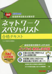 ネットワークスペシャリスト合格テキスト 2015年度版 TAC株式会社(情報処理講座)/編著