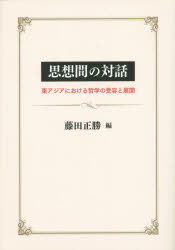 思想間の対話 東アジアにおける哲学の受容と展開 藤田正勝/編