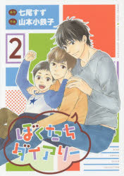 ぼくたちダイアリー 2 山本 小鉄子 画七尾 すず 原作 幻冬舎コミックス 山本 小鉄...