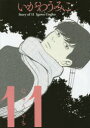 11 いがわ うみこ 著 幻冬舎コミックス いがわ うみこ/著