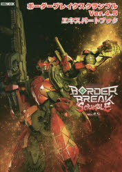 ボーダーブレイクスクランブルVer．4．5エキスパートブック