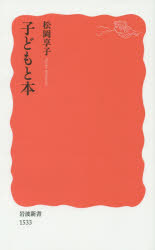 ■ISBN:9784004315339★日時指定・銀行振込をお受けできない商品になりますタイトル子どもと本　松岡享子/著ふりがなこどもとほんいわなみしんしよしんあかばん1533発売日201502出版社岩波書店ISBN9784004315339大きさ252，25P　18cm著者名松岡享子/著