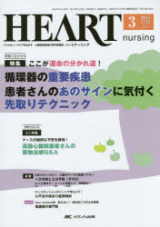 ハートナーシング　ベストなハートケアをめざす心臓疾患領域の専門看護誌　第28巻3号(2015－3)　特集循環器の重要疾患患者さんのあのサインに気付く先取りテクニック