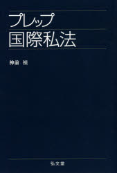 プレップ国際私法 神前禎/著 1