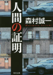 【新品】【本】人間の証明　森村誠一/〔著〕