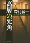 高層の死角　森村誠一/〔著〕