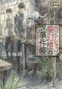ペットショップ夢幻楼の事件帳 思い出はいつもとなりに 鈴木麻純/〔著〕