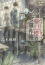 ペットショップ夢幻楼の事件帳　思い出はいつもとなりに　鈴木麻純/〔著〕