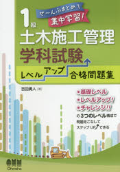 ■ジャンル：工学＞土木工学＞全般■ISBN：9784274217111■商品名：1級土木施工管理技士学科試験レベルアップ合格問題集 ぜ〜んぶまとめて集中学習! 吉田勇人/著★日時指定・銀行振込・コンビニ支払を承ることのできない商品になります商品情報商品名1級土木施工管理技士学科試験レベルアップ合格問題集　ぜ〜んぶまとめて集中学習!　吉田勇人/著フリガナイツキユウ　ドボク　セコウ　カンリ　ギシ　ガツカ　シケン　レベル　アツプ　ゴウカク　モンダイシユウ　ゼ−ンブ　マトメテ　シユウチユウ　ガクシユウ著者名吉田勇人/著出版年月201502出版社オーム社大きさ469P　21cm