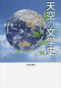 ■ISBN/JAN:9784838232789★日時指定・銀行振込をお受けできない商品になります商品情報商品名天空の文学史　雲・雪・風・雨　鈴木健一/編フリガナテンクウ　ノ　ブンガクシ　クモ　ユキ　カゼ　アメ著者名鈴木健一/編出版年月201502出版社三弥井書店大きさ371，3P　21cm