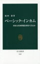 ベーシック インカム 国家は貧困問題を解決できるか 原田泰/著