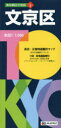 ■ISBN:9784398805553★日時指定・銀行振込をお受けできない商品になりますタイトル文京区ふりがなぶんきようくとうきようとくぶんちず5発売日201500出版社昭文社ISBN9784398805553大きさ地図1枚　63×88cm(折りたたみ21cm)