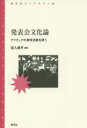 ■ISBN:9784787233837★日時指定・銀行振込をお受けできない商品になります商品情報商品名発表会文化論　アマチュアの表現活動を問う　宮入恭平/編著フリガナハツピヨウカイ　ブンカロン　アマチユア　ノ　ヒヨウゲン　カツドウ　オ　トウ　セイキユウシヤ　ライブラリ−　84著者名宮入恭平/編著出版年月201502出版社青弓社大きさ231P　19cm