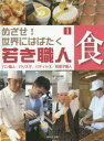 めざせ!世界にはばたく若き職人 1 食 パン職人/バリスタ/パティシエ/和菓子職人 こどもくらぶ/編