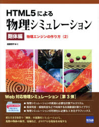 ■ジャンル：理学＞物理学＞全般■ISBN：9784877833428■商品名：HTML5による物理シミュレーション 剛体編〔2〕 遠藤理平/著★日時指定・銀行振込・コンビニ支払を承ることのできない商品になります商品情報商品名HTML5による物理シミュレーション　剛体編〔2〕　遠藤理平/著フリガナエイチテイ−エムエル　フアイヴ　ニ　ヨル　ブツリ　シミユレ−シヨン　ゴウタイヘン−2　ブツリ　エンジン　ノ　ツクリカタ　2著者名遠藤理平/著出版年月201503出版社カットシステム大きさ439P　24cm