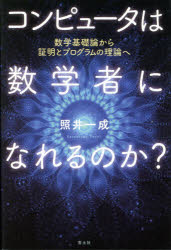 ■ISBN:9784791768516★日時指定・銀行振込をお受けできない商品になりますタイトルコンピュータは数学者になれるのか?　数学基礎論から証明とプログラムの理論へ　照井一成/著ふりがなこんぴゆ−たわすうがくしやになれるのかすうがくきそろんからしようめいとぷろぐらむのりろんえ発売日201503出版社青土社ISBN9784791768516大きさ357P　20cm著者名照井一成/著