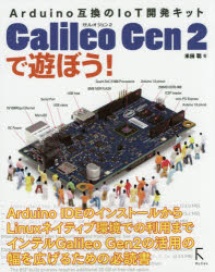 Galileo Gen 2で遊ぼう! Arduino互換のIoT開発キット 米田聡/著