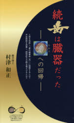 歯は臓器だった 続 ひかりへの回帰 人体を完成し『真の健康体〈光〉』に回帰するとは?不定愁訴を改善し、認知症や万病を遠ざけるとは? 村津和正/著