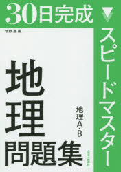 30日完成スピードマスター地理問題集地理A B 北野豊/編