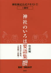 神社検定公式テキスト　7　神社のいろは要語集　祭祀編　神社本庁/監修