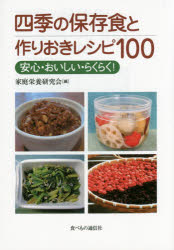 四季の保存食と作りおきレシピ100 安心・おいしい・らくらく! 家庭栄養研究会/編