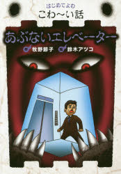 【新品】【本】あぶないエレベーター 牧野節子/作 鈴木アツコ/絵