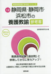 静岡県・静岡市・浜松市の養護教諭参考書 2016年度版 協同教育研究会/編