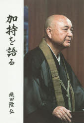 加持を語る 織田隆弘/著