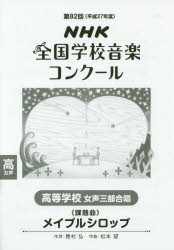 【新品】【本】NHK全国学校音楽コンクール課題曲 第82回(平成27年度)高等学校女声3部合唱 メイプルシロップ