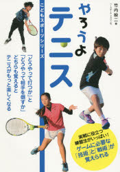 ■ISBN:9784583107349★日時指定・銀行振込をお受けできない商品になります商品情報商品名やろうよテニス　竹内映二/著フリガナヤロウヨ　テニス　コドモ　スポ−ツ　シリ−ズ著者名竹内映二/著出版年月201502出版社ベースボール・マガジン社大きさ143P　21cm