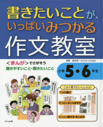 書きたいことが、いっぱいみつかる作文教室　小学5・6年生　田近洵一/監修