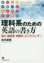 理科系のための英語の書き方　論文・履歴書・推薦状・ビジネスレター　岩本直樹/著