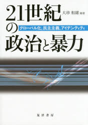 【エントリーでP5倍 28日01:59まで】【新品】【本】21世紀の政治と暴力 グローバル化，民主主義，アイデンティティ 大串和雄/編著