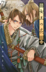 女王の花 11 小学館 和泉かねよし