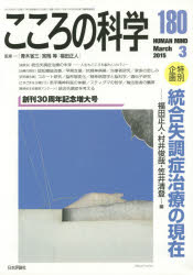 こころの科学　180　〈特別企画〉統合失調症治療の現在　青木省三/監修　宮岡等/監修　福田正人/監修