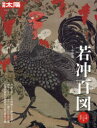 若冲百図 生誕三百年記念 小林忠/監修