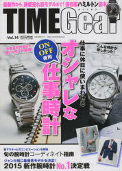 TIME　Gear　Vol．14　最新ラインから、鉄板売れ筋モデルまで!ハミルトン読本