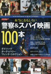 本当におもしろい警察＆スパイ映画100本　シネマニア100　永久保存版