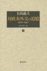 対欧米外交の追憶 1962－1997 下 有馬龍夫/著 竹中治堅/編