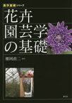 花卉園芸学の基礎　腰岡政二/編著