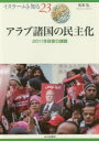 アラブ諸国の民主化 2011年政変の課題 松本弘/著 NIHU(人間文化研究機構)プログラムイスラーム地域研究/監修