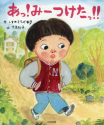Other - あっ!みーつけたっ!!　くすのきしげのり/作　大島妙子/絵