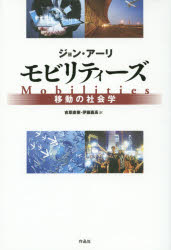 Society - モビリティーズ　移動の社会学　ジョン・アーリ/著　吉原直樹/訳　伊藤嘉高/訳
