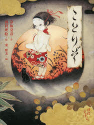 Picture-Book - ことりぞ　京極夏彦/作　山科理絵/絵