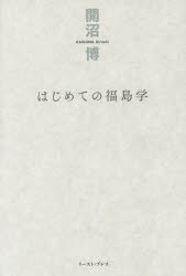 はじめての福島学　開沼博/著